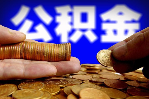 寿光提公积金多久到账（提取公积金几时到账）