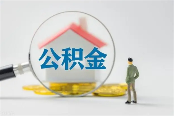 寿光离职后住房公积金个人怎么提（离职后公积金如何提取?）