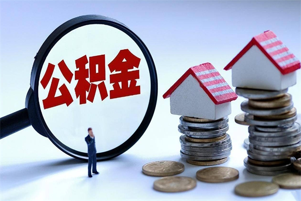 寿光个人住房公积金取钱（如何取个人公积金账户资金）