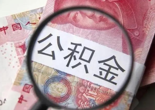 寿光公积金封存不满6个月怎么取出来（公积金账户封存不满6个月）