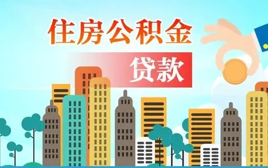 寿光住房公积金怎么一次性取（住房公积金怎样一次性提取）